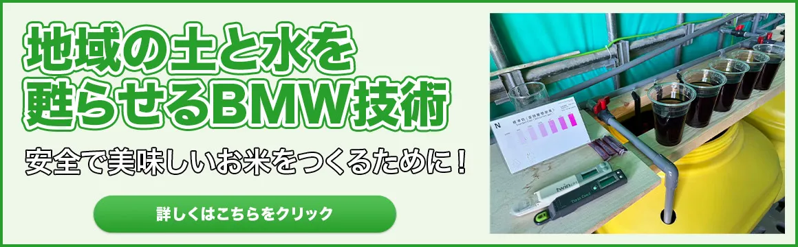 地域の土と水を甦らせるBMW技術。安全で美味しいお米をつくるために！